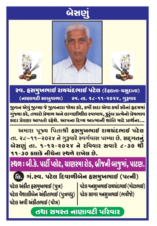 ,હસમુખભાઇ રાયચંદભાઈ પટેલ ( નાણાવટી સાબુવાળા)